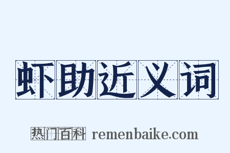 虾助近义词是什么意思的图片